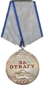 Медаль  «За отвагу»