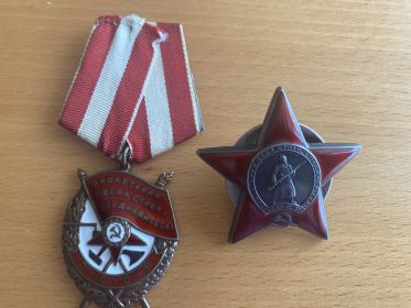 Оден Красного Знамени и Орден Красной Звезды
