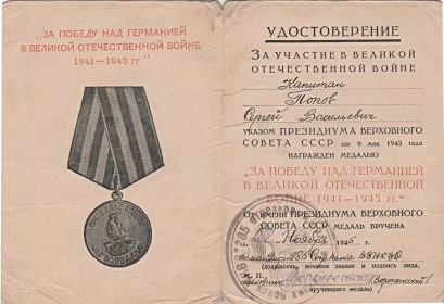 Медаль "ЗА  ПОБЕДУ  НАД ГЕРМАНИЕЙ 1941-1945 гг"