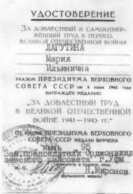 «За Доблестный Труд в Великой Отечественной войне 1941-1945 г.»