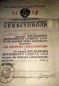 Орденом «Красной звезды». Медалями:  «За отвагу», «За боевые заслуги», «За оборону Севастополя», "За оборону Кавказа» , «За победу над Германией ВОВ 1941 - 1945...