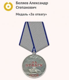 Медаль «За отвагу»