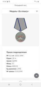 Медаль " За отвагу" 20.02.1944