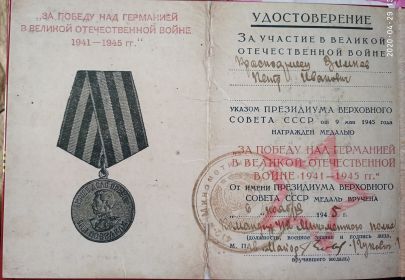 "За победу над Германией", 06 ноября 1945 г.