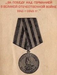 Медаль "За победу над Германией ВОВ"
