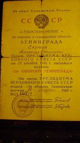 1.За участие в героической обороне Ленинграда. Указ президента верховного совета СССР от 22.12. 1942г.награждён медалью за оборону Ленинграда      шш 46072 2.За...