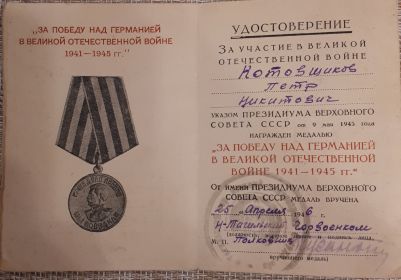 За победу над германие в Великой Отечественной войне 1941-1945 гг.