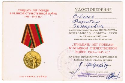 Медаль "30 лет Победы в Великой ОТечественной войне 1941-1945 гг."