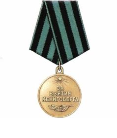Медаль «За взятие Кенинсберга»