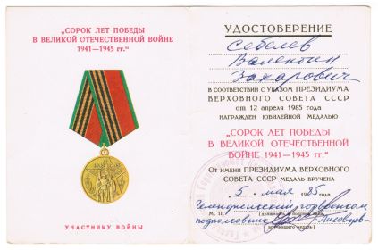 Медаль "40 лет Победы в Великой ОТечественной войне 1941-1945 гг."