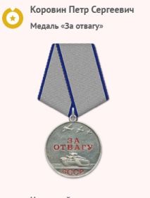 Медаль "За отвагу"