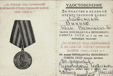 Медаль "За победу над Германией в Великой Отечественной войне 1941-1945 гг."