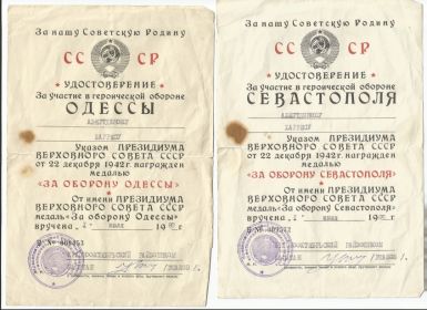 Медаль «За отвагу»; "За оборону Одессы"; "За оборону Севастополя"