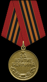 медаль ЗА ВЗЯТИЕ БЕРЛИНА 1945г.