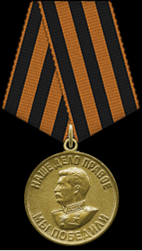 медаль За Победу над Германией 1941-1945