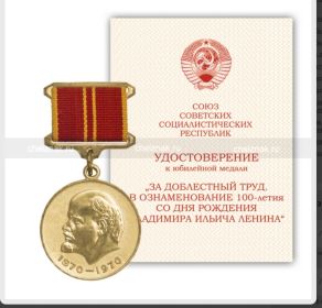 Медаль «За доблестный труд в ознаменование 100-летия со дня рождения В.И.Ленина»