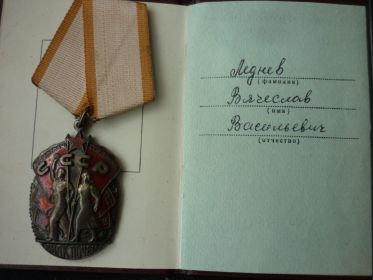 Орден "Знак Почёта"