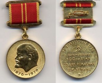 Медаль «За доблестный труд. В ознаменование 100-летия со дня рождения Владимира Ильича Ленина»
