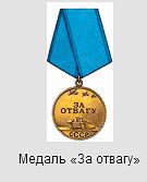 Медаль за отвагу