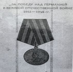 За Победу над Германией в Великой Отечественной Войне 1941-1945г.г.