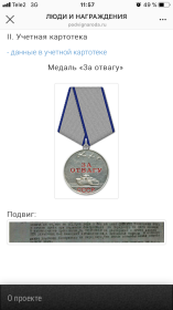 Медаль « за Отвагу»