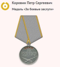 Медаль "За боевые заслуги"
