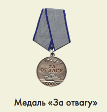Медаль "За отвагу"