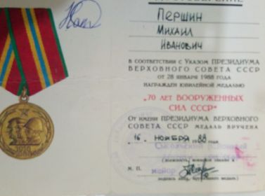 Медаль «70 лет Вооружённых сил СССР», Орден Отечественной войны II степени.
