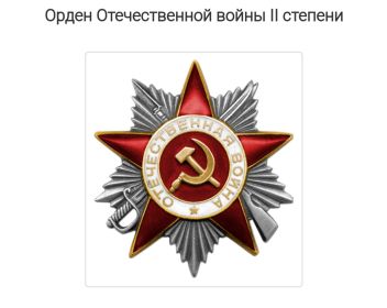 Орден Отечественной войны IIст