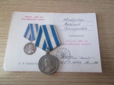 Медаль "300 лет Российскому флоту"