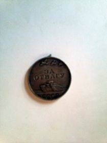 Медаль "За отвагу".