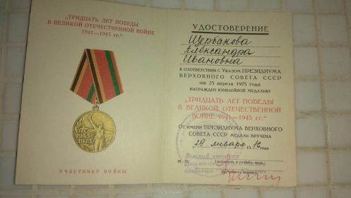 Медаль 30 лет победы  в Великой Отечественной войне 1941-1945гг