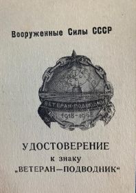 удостоверение к знаку "Ветеран-Подводник"