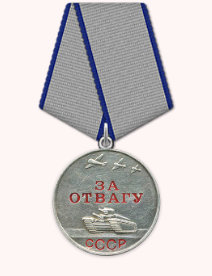 Медаль «За отвагу»