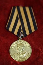 Медаль "За победу над Германией в Великой Отечественной войне 1941-1945 гг."