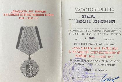 медаль " 20 лет Победы в Великой Отечественной Войне"