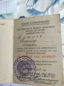 медаль "За победу над Японией" - удостоверение от 19.03.1946г.