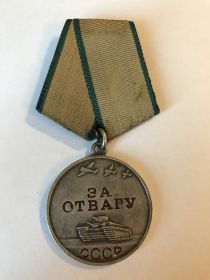 За отвагу