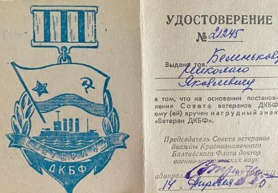 нагрудный знак "Ветеран ДКБФ"