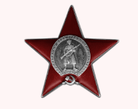 Орден Красной Звезды