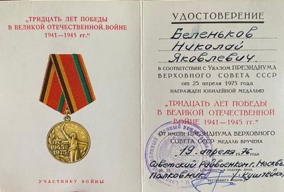 медаль "30 лет Победы в Великой Отечественной Войне"