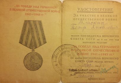 Имеет 3 медали и орден : медали «За освобождение Варшавы» , «За взятие Берлина» , «За победу над Германией в ВОВ» и «Орден Славы III степени»