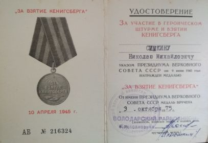 Нрагражден орденом Отечественной войны 1-ой степени, медалями "За победу над Германией", "За взятие Кенигсберга"," За боевые заслуги" и многими другими
