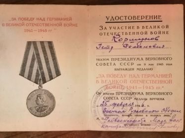 Медаль "За Победу над Германией в Великой Отечественной войне 1941-1945 г.г."