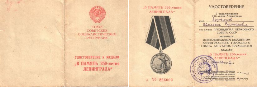 Медаль "В память 250-летия Ленинграда"
