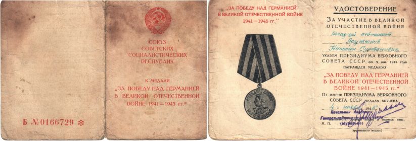 Медаль "За победу над Германией в Великой Отечественной войне 1941-1945 гг."