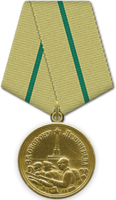 За оборону Ленинграда