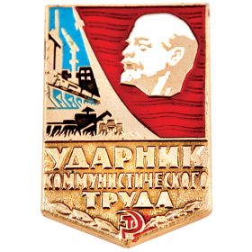 Знак «Ударник коммунистического труда»