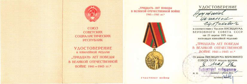 Медаль "30 лет победы в Великой Отечественной войне 1941-1945 гг."