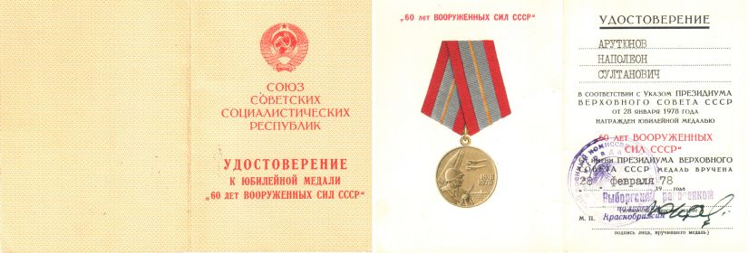 Медаль "60 лет Вооруженных сил СССР"